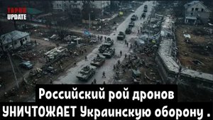 Российский рой дронов УНИЧТОЖАЕТ украинскую оборону.