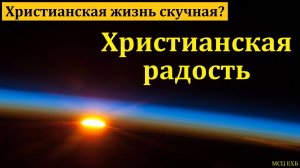"О христианской радости". Ю. Шаменков. МСЦ ЕХБ