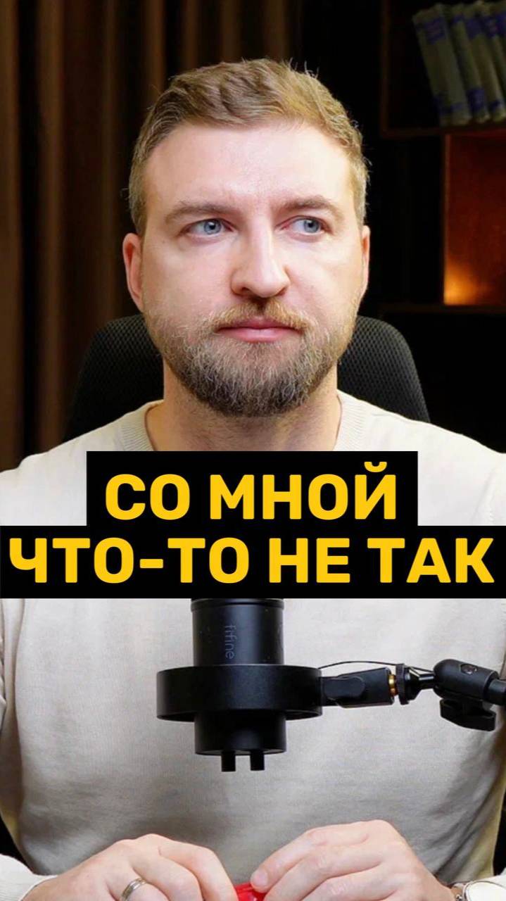 Со мной что-то не так!
