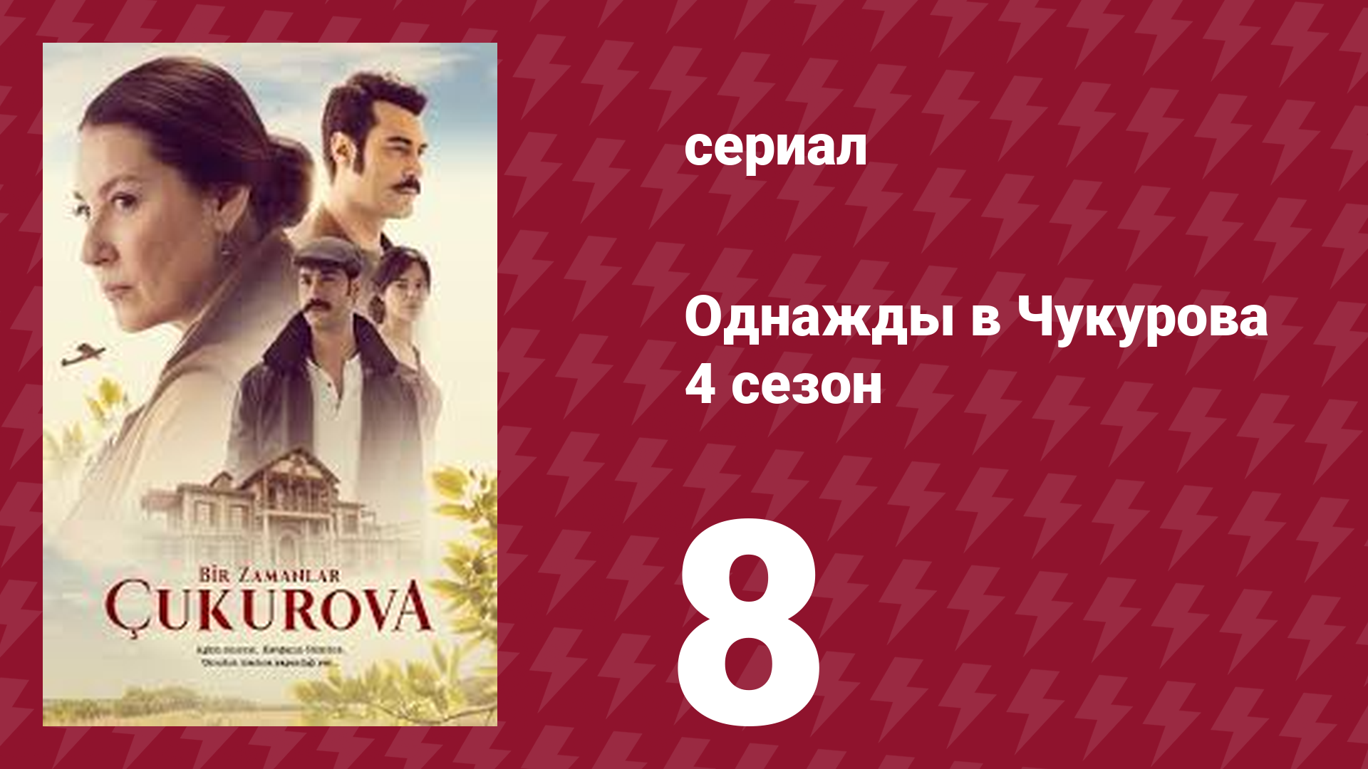 Однажды в Чукурова 4 сезон 8 серия (сериал, 2018)