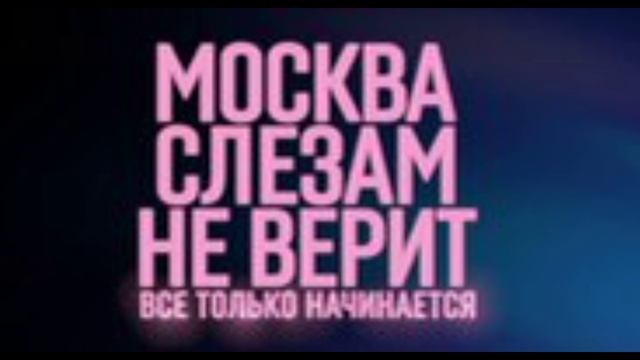 Москва слезам не верит все только начинается (2025) 1,2,3,4,5,6,7,8 серия