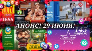 АНОНС на 29 ИЮНЯ.РУССКОЕ ЛОТО 1655| ЖИЛИЩНАЯ №657|ЗОЛОТАЯ ПОДКОВА №513| МЕЧТАЛЛИОН №145.