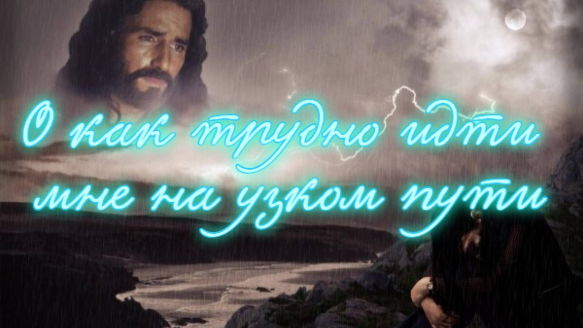 О как трудно идти мне на узком пути