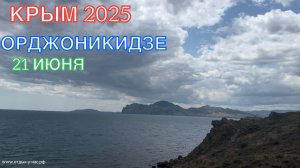 КРЫМ 2025 | ОРДЖОНИКИДЗЕ | 21 ИЮНЯ ❤️🌊⛰️🏖️☀️🌹