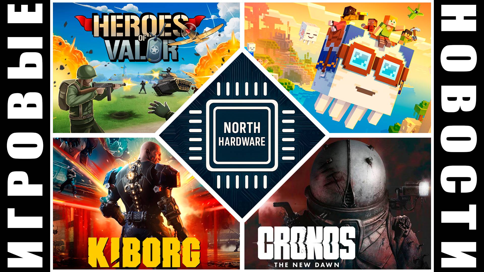 ИГРОВЫЕ НОВОСТИ с YURIY_MX | Citizen Pain, Minecraft, Kiborg, Cronos, Path of Exile, Heroes of Valor