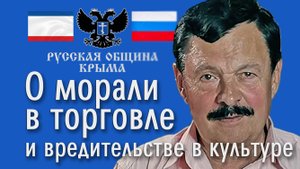 О морали в торговле и вредительстве в культуре