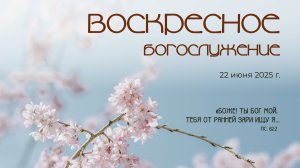 Воскресное богослужение | 22 июня 2025 г. | г. Новосибирск