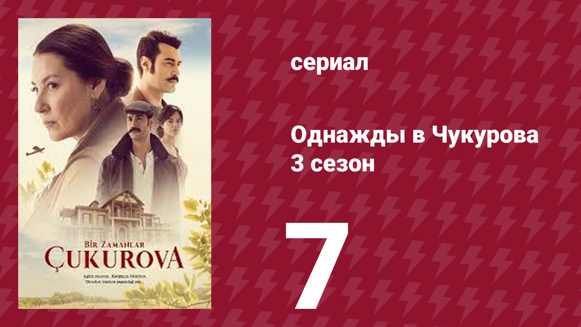 Однажды в Чукурова 3 сезон 7 серия (сериал, 2018) смотреть онлайн