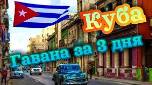 Куба. Гавана за 3 дня #топыкатегорий