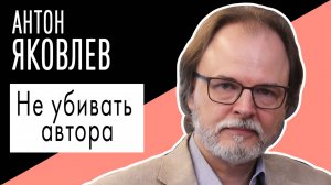Антон Яковлев: "Не убивать автора". Беседу ведет Владимир Семёнов.