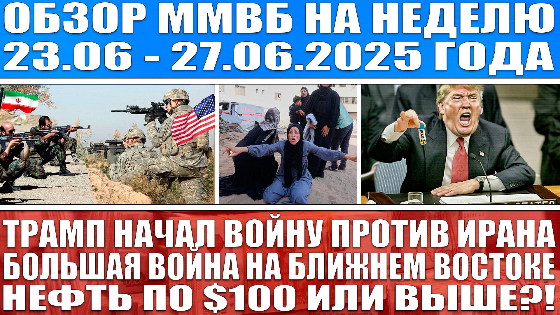 Гигантский обзор рынка / ТРАМП НАЧАЛ В*ЙНУ ПРОТИВ ИРАНА / Нефть по $100 или выше? Акции Рф в космос?
