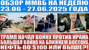 Гигантский обзор рынка / ТРАМП НАЧАЛ В*ЙНУ ПРОТИВ ИРАНА / Нефть по $100 или выше? Акции Рф в космос?