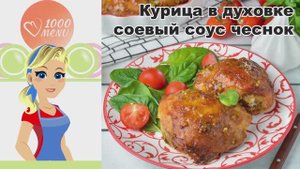 🍗 КУРИЦА В ДУХОВКЕ С СОЕВЫМ СОУСОМ И ЧЕСНОКОМ — ароматная, сочная, за 40 минут!