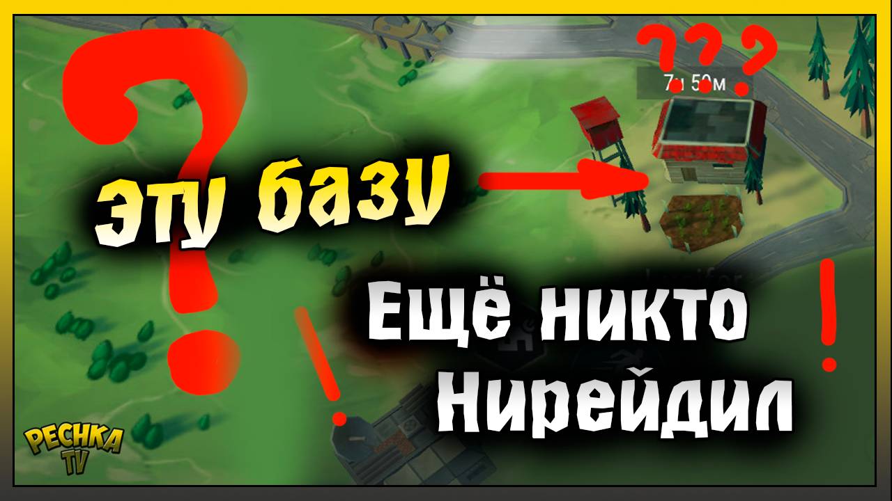 Зарейд базу которую ещё НИКТО не рейдил | Last Day on Earth: Survival