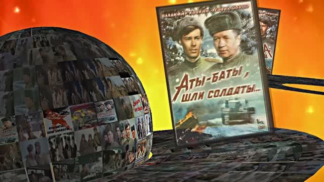 Советская Военная Драма! АТЫ-БАТЫ, ШЛИ СОЛДАТЫ!!! К Дню Памяти и Скорби!