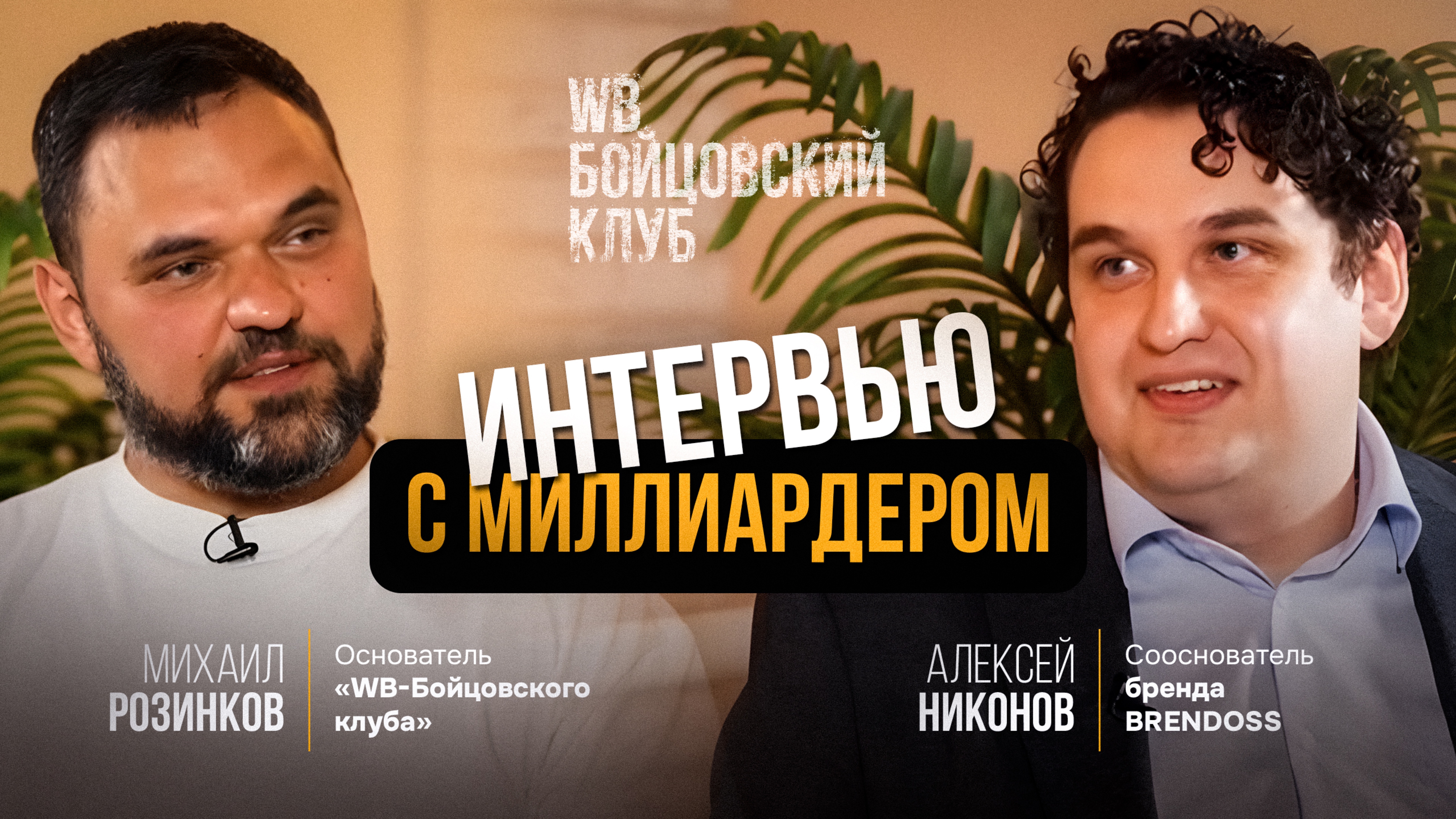 ИНТЕРВЬЮ С МИЛЛИАРДЕРОМ. Алексей Никонов. WB-Бойцовский клуб