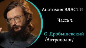 Анатомия власти. Часть 3. /С. Дробышевский/