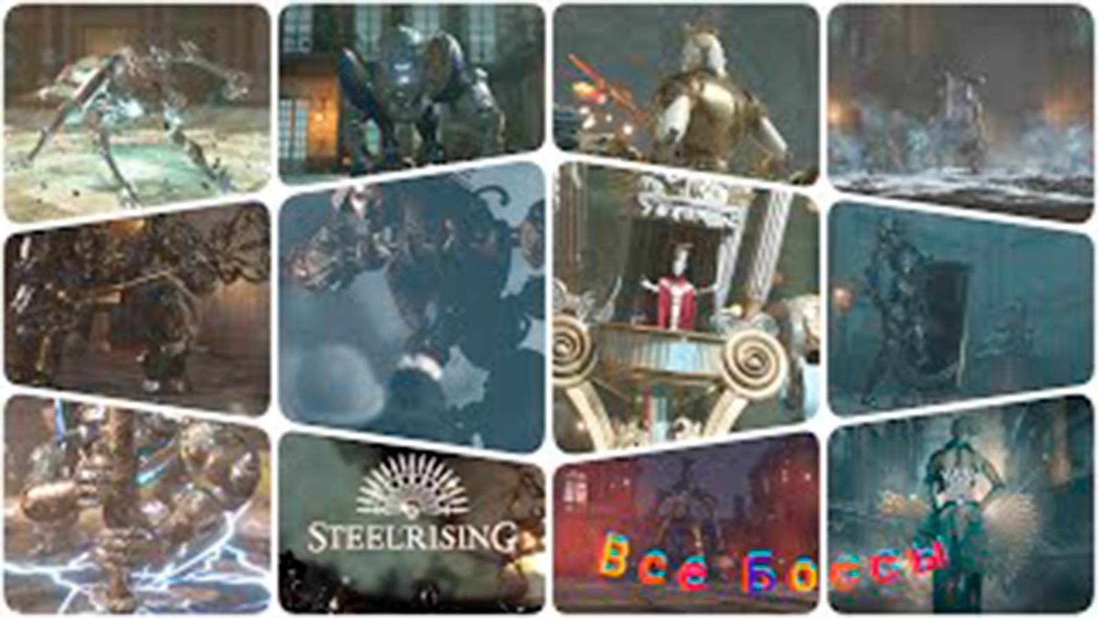 Все боссы Steelrising
