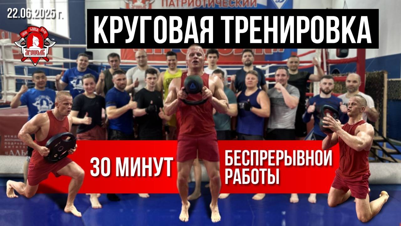 КРУГОВАЯ ТРЕНИРОВКА в ЯРОПОЛКе / 2 КРУГА по 11 УПРАЖНЕНИЙ / 30 МИН. БЕСПРЕРЫВНОЙ РАБОТЫ, 22.06.2025