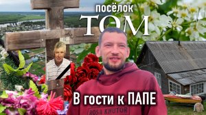 Поселок Том: Путь к ОТЦУ – Территория Коми