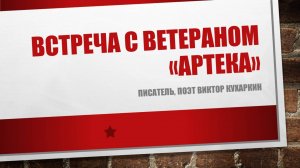 Артековские встречи
