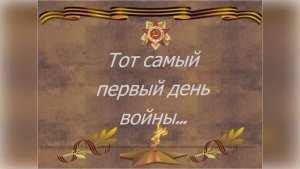 Нам не забыть ту роковую дату