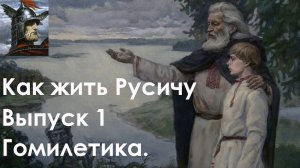 Как жить Русичу : Выпуск 1 - Гомилетика.Славянская гомилетика.
