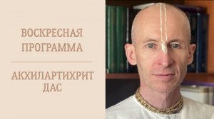 22.06.25 (14:00) - Воскресная программа - Е.М. Акхилартихрит дас
