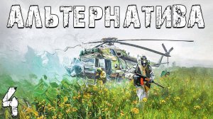 S.T.A.L.K.E.R. Альтернатива_ За Ученых #4. Соня