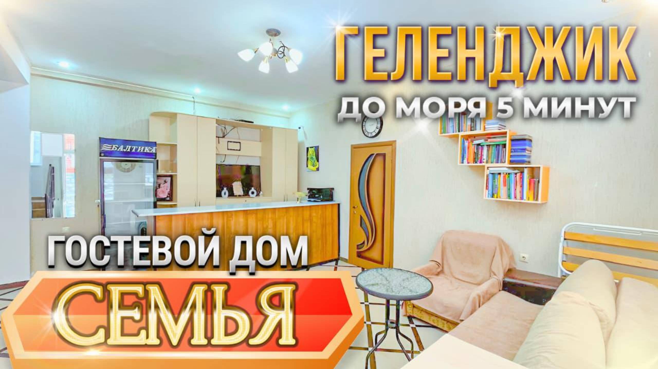 Геленджик, гостевой дом "Семья"