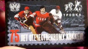 Карта Тройка "75 лет отечественному хоккею'