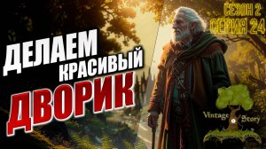 ДЕЛАЕМ КРАСИВЫЙ ДВОРИК | Без Модов | Сезон 2 | Vintage Story / Винтаж Стори | #24