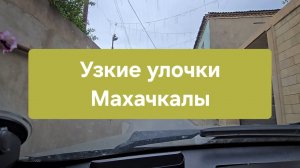 Узкие улочки Махачкалы