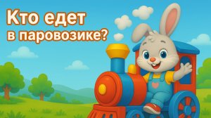 Кто едет в паровозике? 🚂