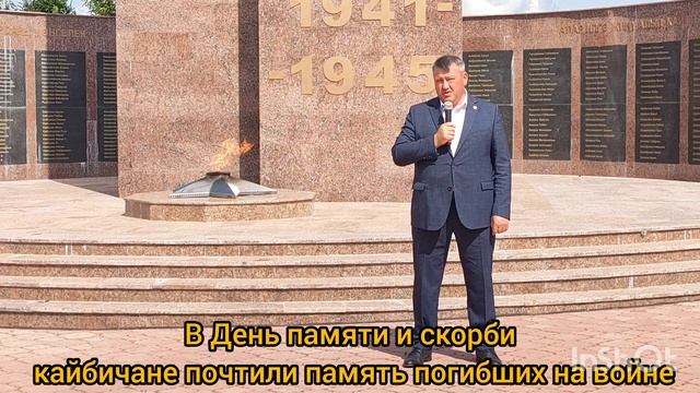 В  Кайбицах отметили День памяти и скорби