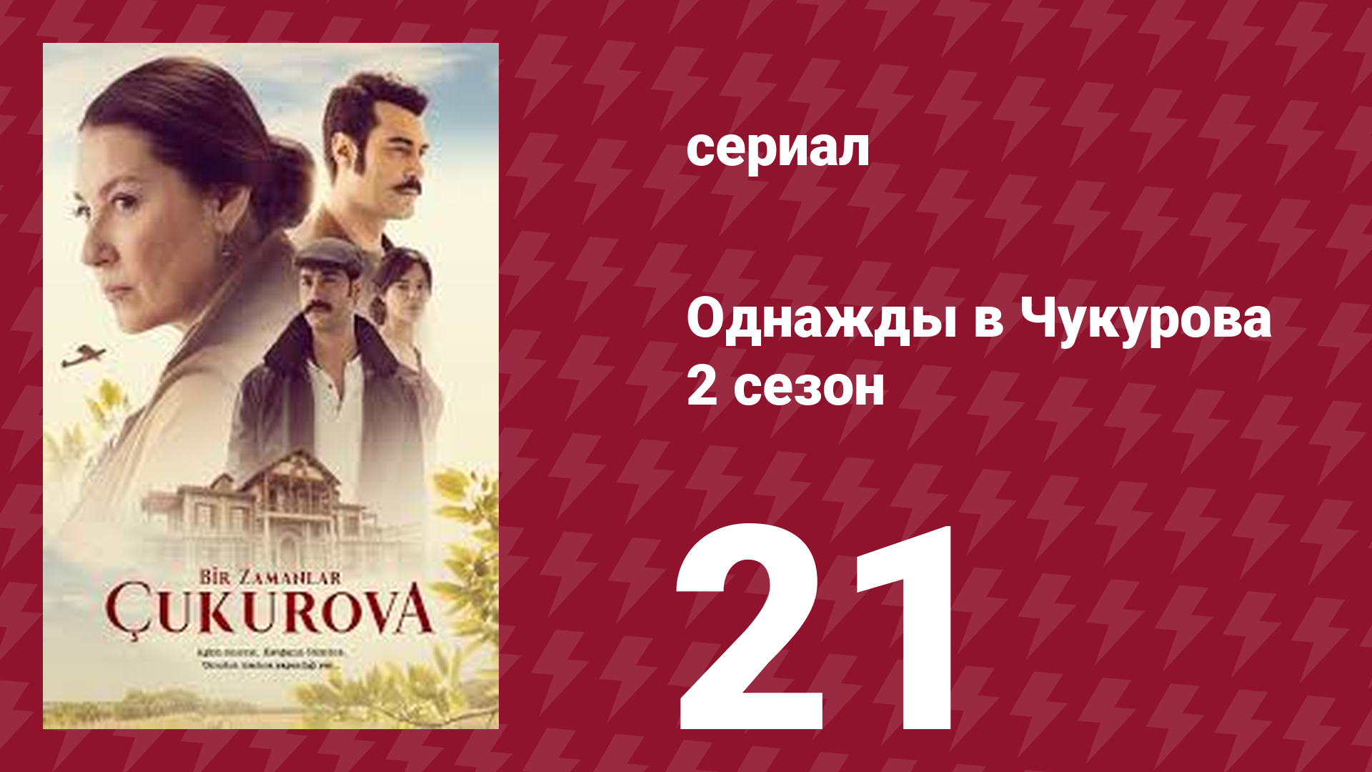 Однажды в Чукурова 2 сезон 21 серия (сериал, 2018)