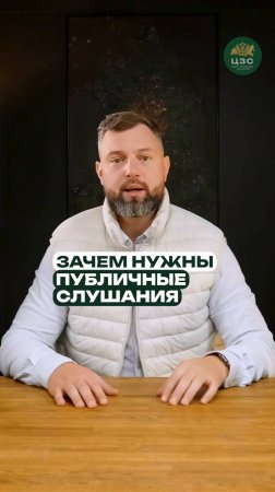 Зачем нужны публичные слушания?