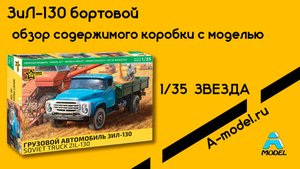 Зил-130 Зведа 1-35