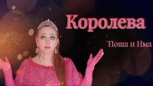 Королева