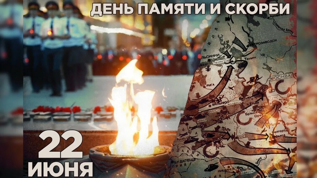 22.06.25 - День памяти и скорби
