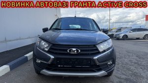 Новинка от АвтоВаз! Lada Гранта Active Cross 2025 и её цена в июне! Вот, теперь почти Arkana!