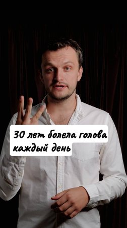 30 лет болела голова