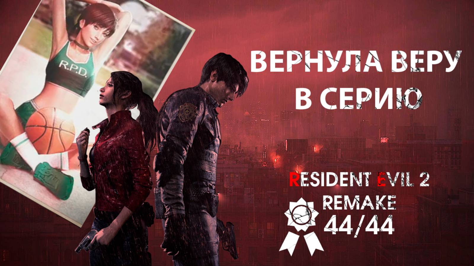 Вот почему вы должны пройти Resident Evil 2 Remake на 100% достижений