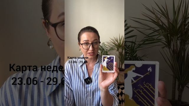 Карта недели 23-29.06, Семерка Жезлов. Исследуем, прорабатываем, раскрываем аркан