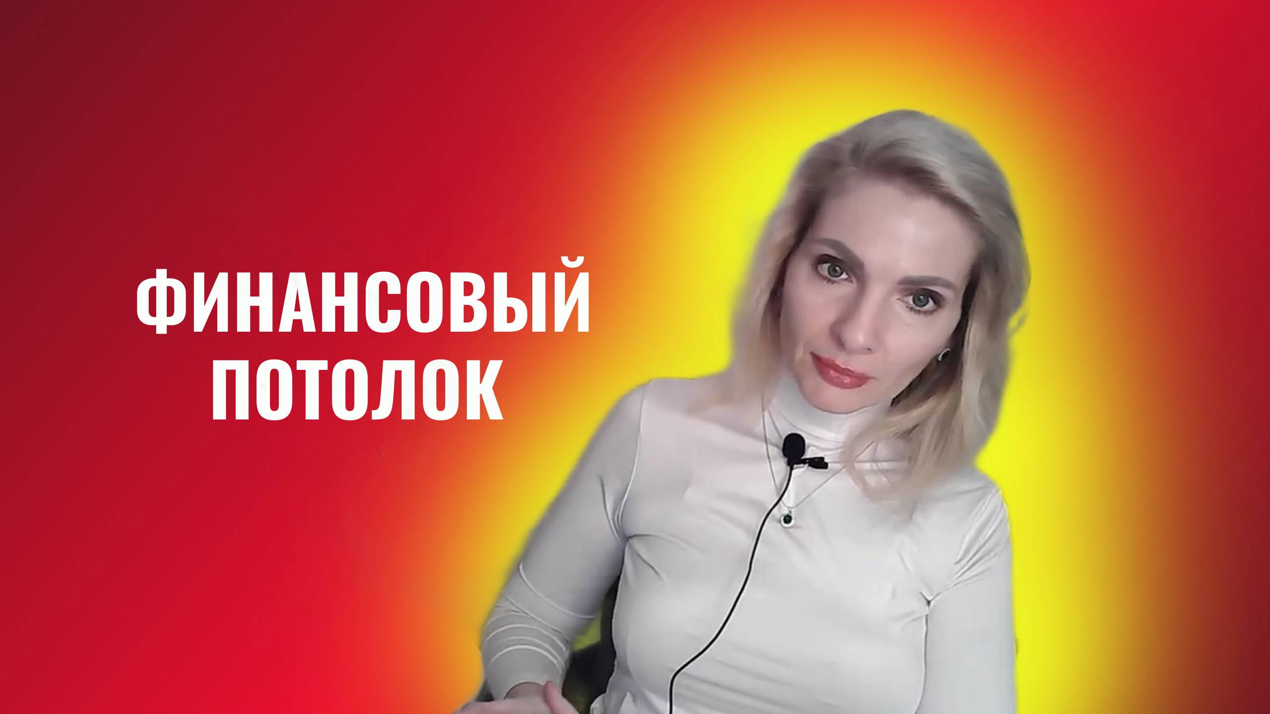 финансовый потолок правила как пробить