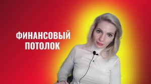 финансовый потолок правила как пробить