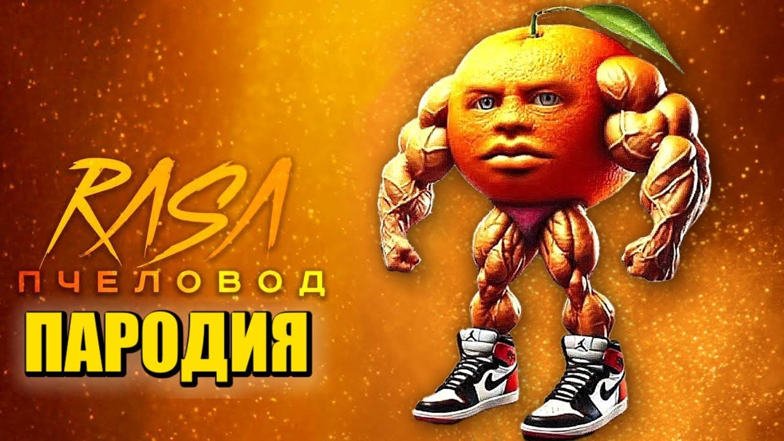 Песня Клип УДИН ДИН ДИН ДУН МЕМ Rasa - Пчеловод ПАРОДИЯ / Udin Din Din Dun