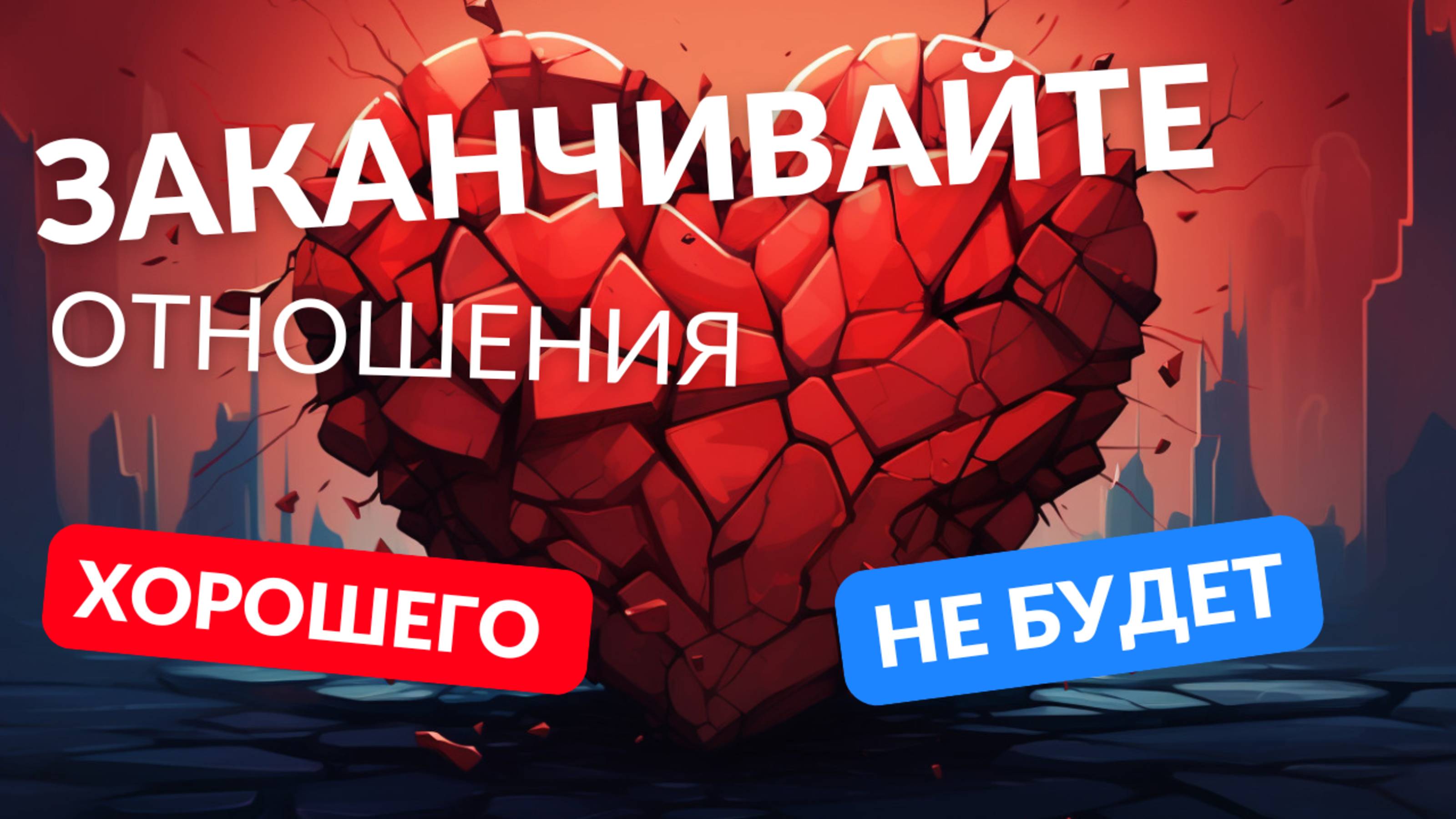 Заканчивайте отношения если этого нет