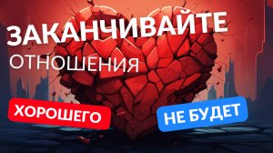 Заканчивайте отношения если этого нет