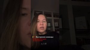 Что делать с командой 🧑💼🧑💼 которая выгорела🔥?  / комментирует Психолог Анастасия Валуева